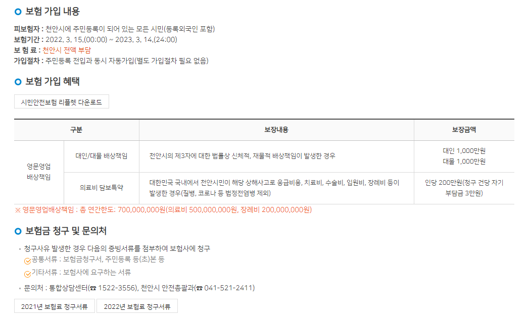 천안시 시민안전보험 가입내용