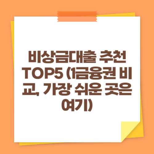 비상금대출 추천 TOP5 (1금융권 비교, 가장 쉬운 곳은 여기)