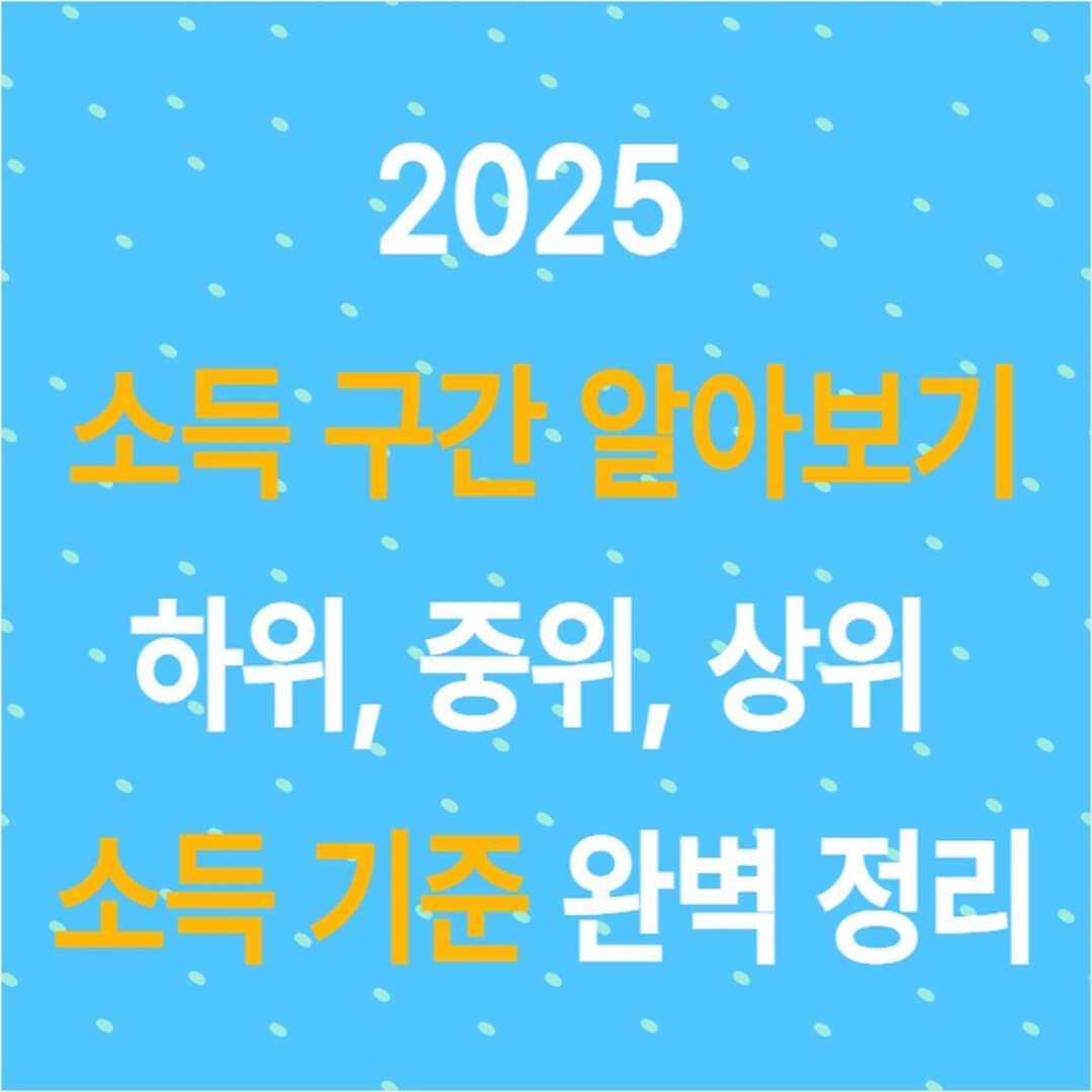 2025년 소득 구간 알아보기 하위, 중위, 상위 소득 기준 완벽 정리