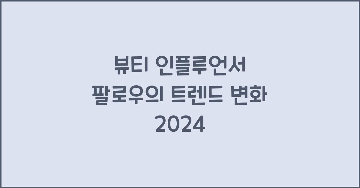 뷰티 인플루언서 팔로우