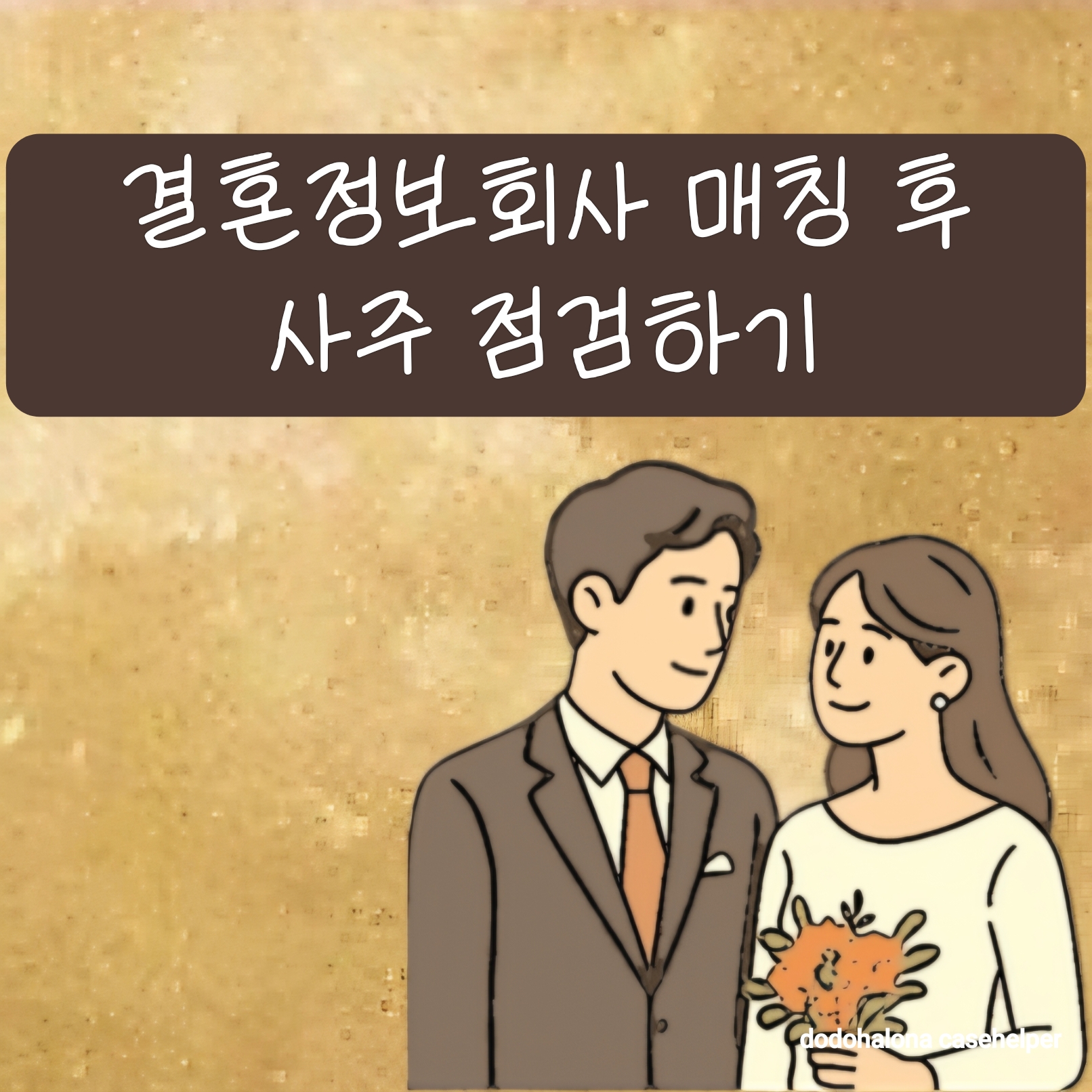 결혼정보회사 매칭 후 사주 점검하기