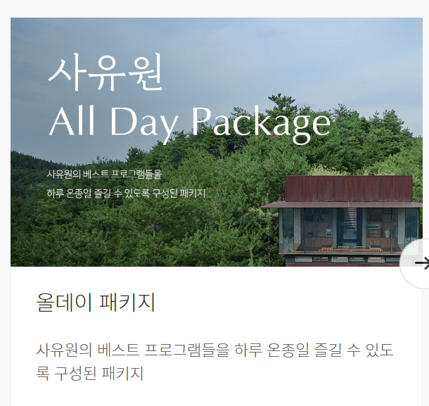 사유원 예약