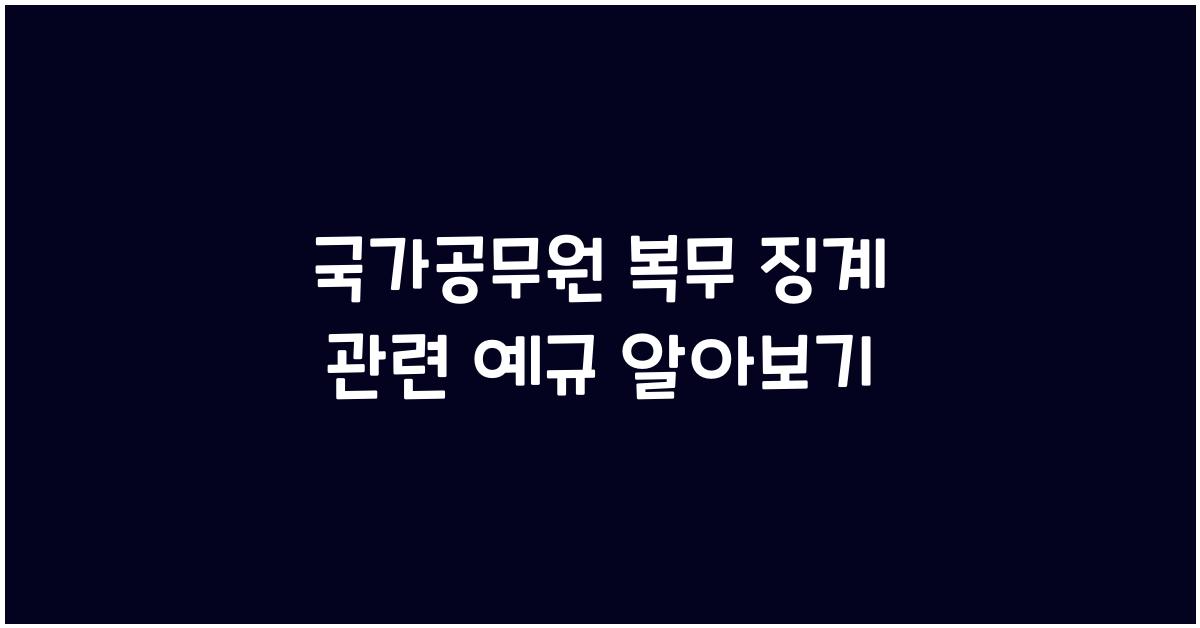 국가공무원 복무 징계 관련 예규