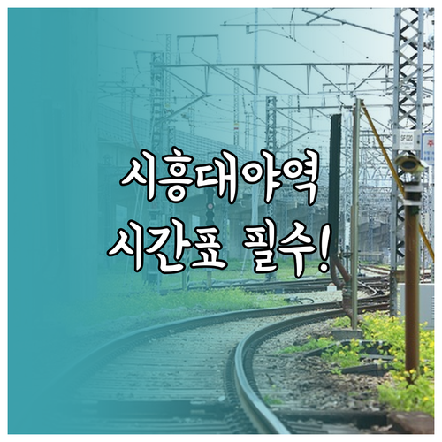 시흥대야역 평일 및 공휴일 시간표와 ..