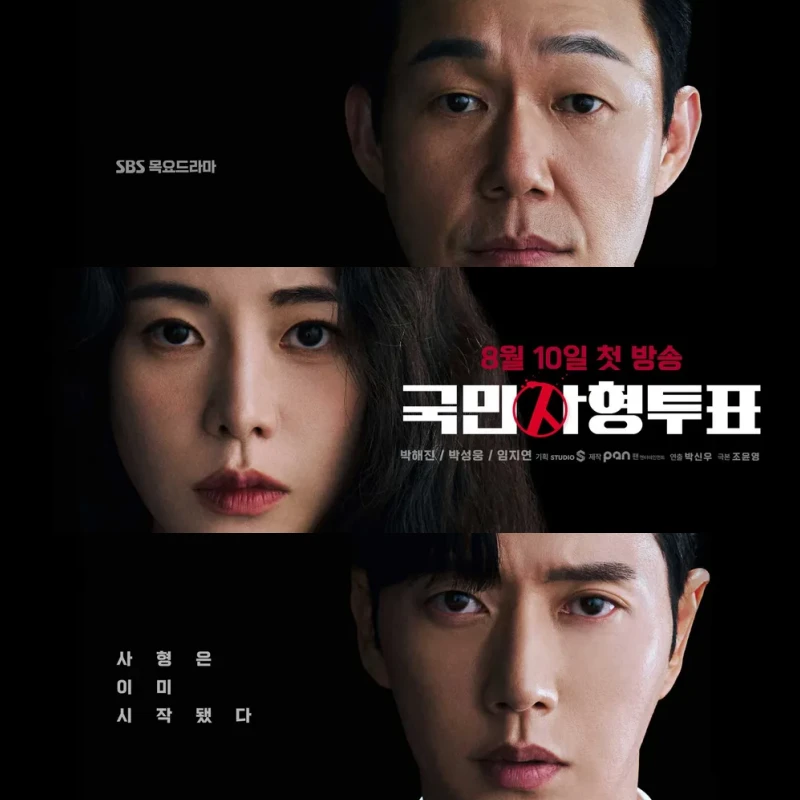 검은 배경에 국민사형투표 주요인물이 등장하는 포스터