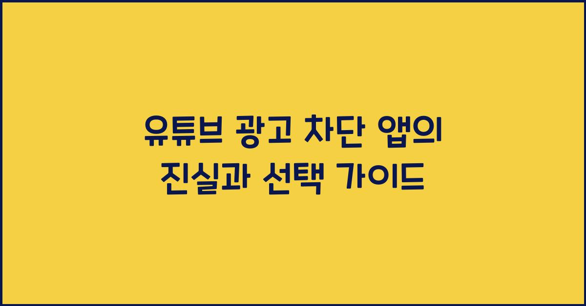 유튜브 광고 차단 앱