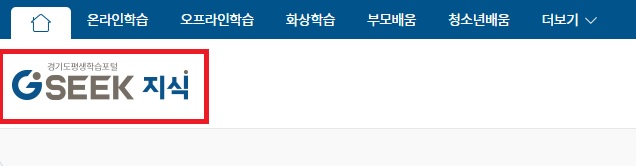 경기도-지식-GSEEK-무료강의-듣는방법1