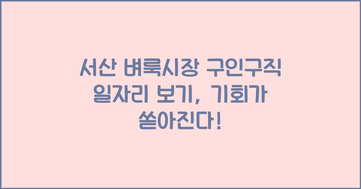 서산 벼룩시장 구인구직 일자리 보기