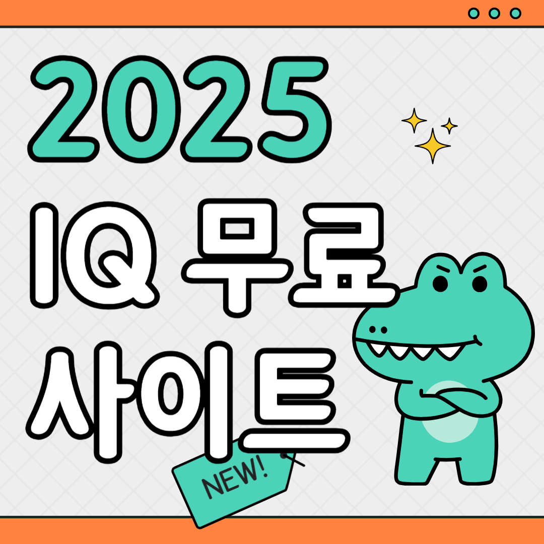 IQ 검사 무료 2025