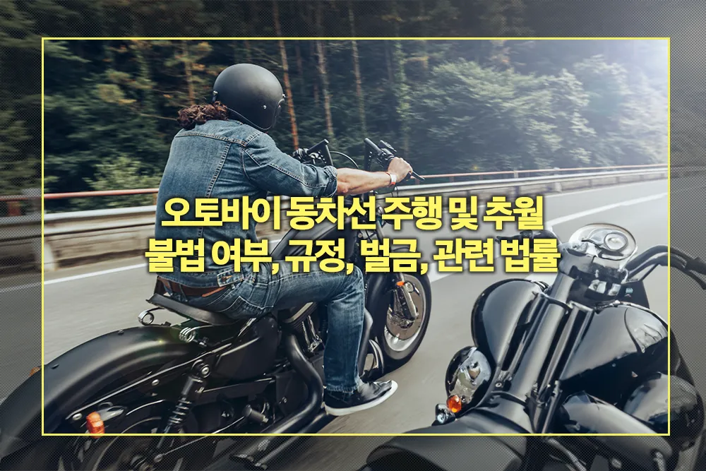오토바이 동차선 주행 및 추월 불법 여부, 규정, 벌금, 관련 법률
