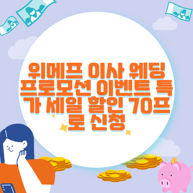 위메프 이사 웨딩 프로모션 이벤트 특가 세일 할인 70프로 신청