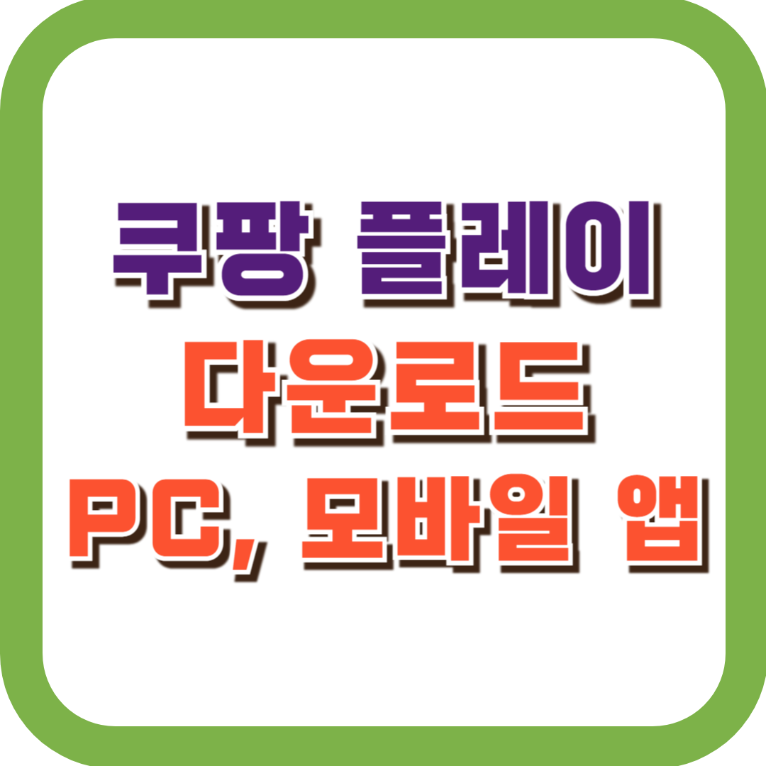 쿠팡 플레이 다운로드(PC, 모바일 어플)