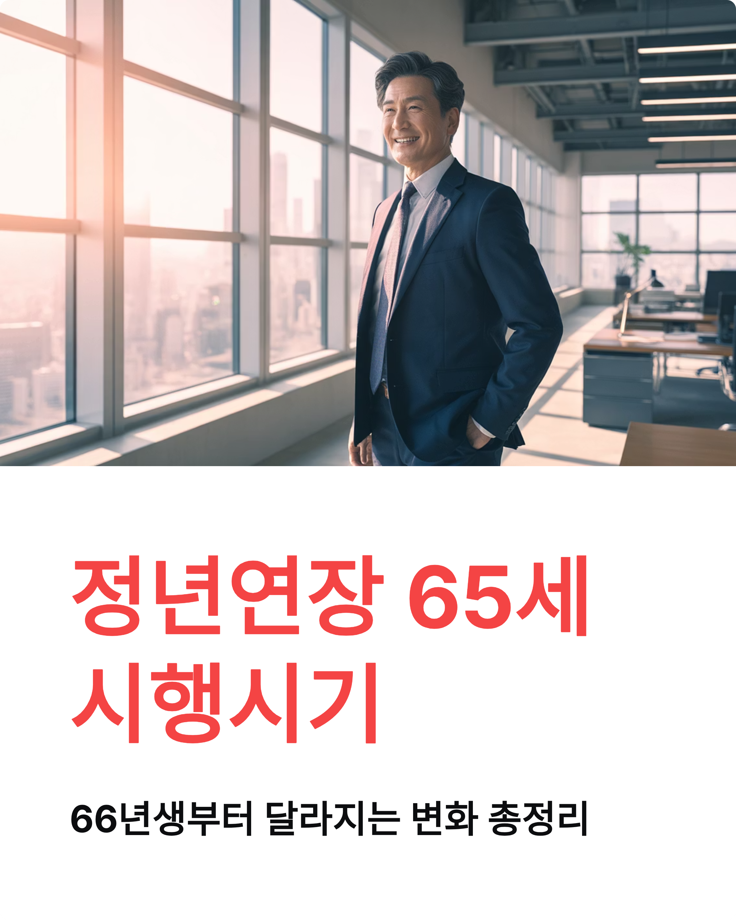 정년연장 65세 시행시기, 66년생부터 달라지는 변화 총정리