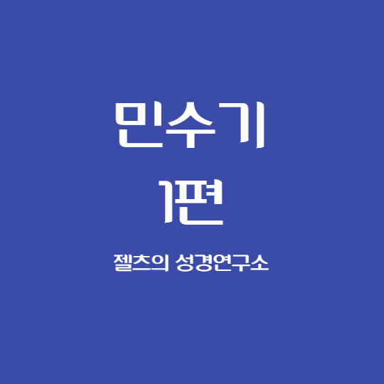 민수기1편