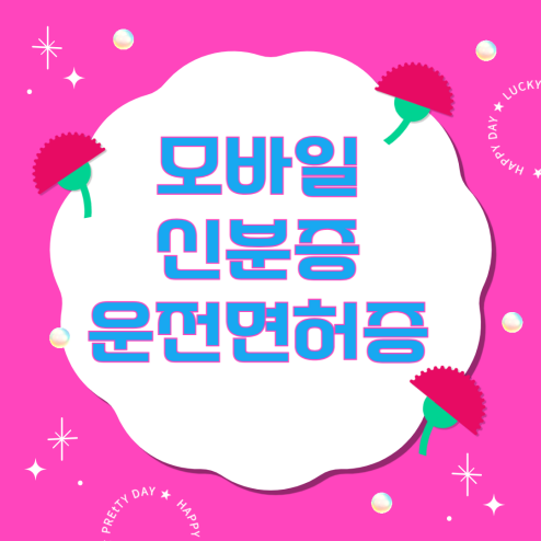 모바일 신분증 모바일 운전면허증