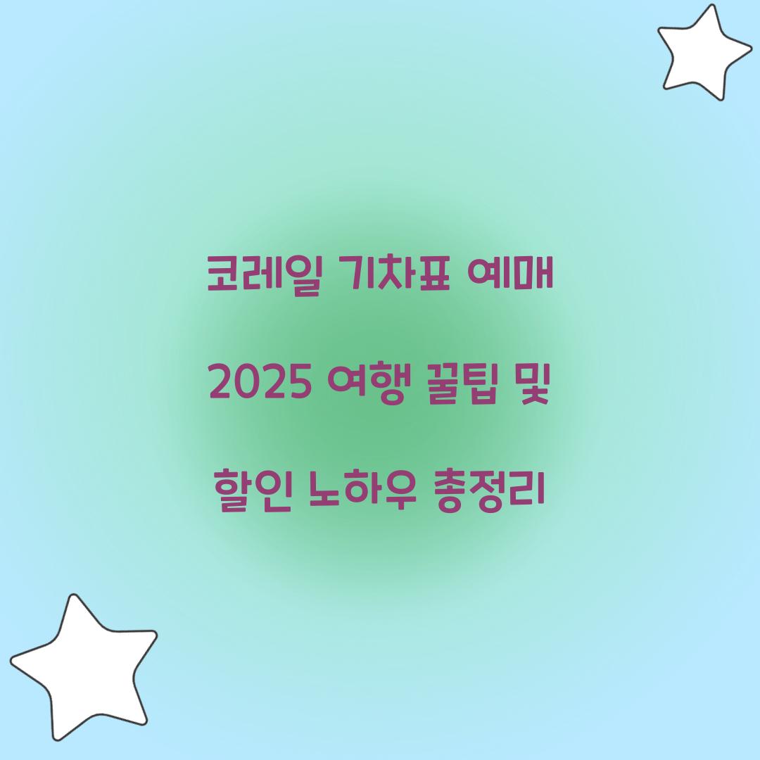 코레일 기차표 예매