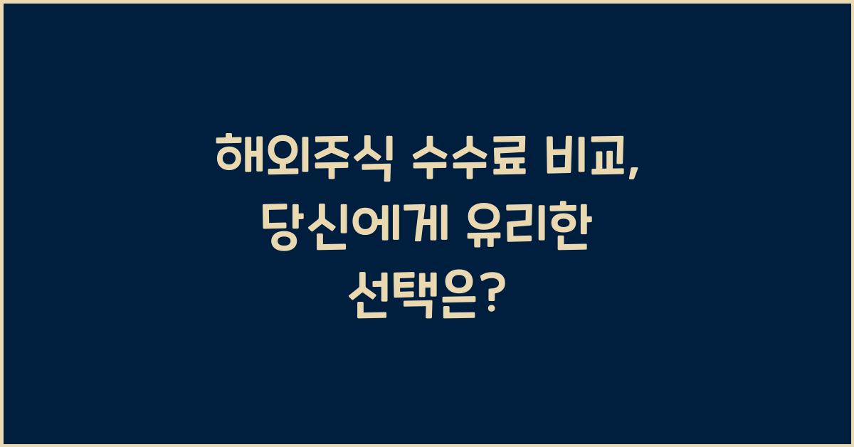 해외주식 수수료 비교