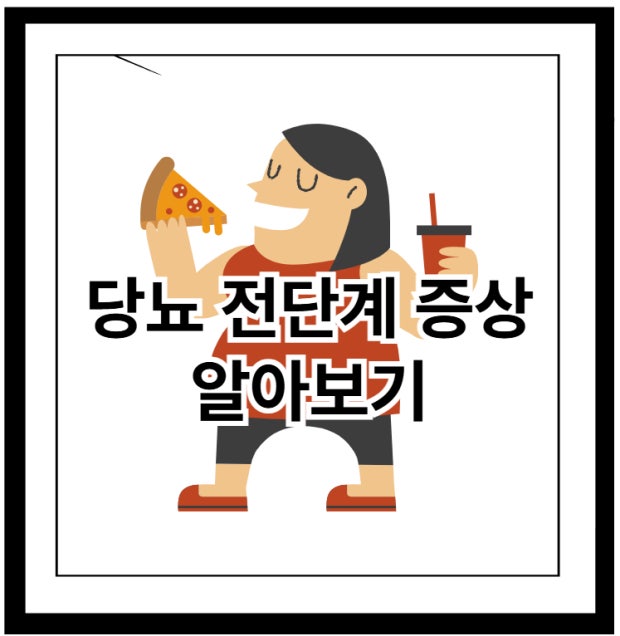 당뇨 전단계 신호