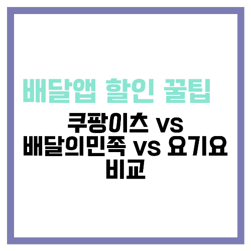 배달앱 할인 꿀팁 💡 쿠팡이츠 vs 배달의민족 vs 요기요 비교