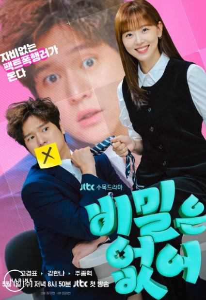 비밀은 없어 jtbc