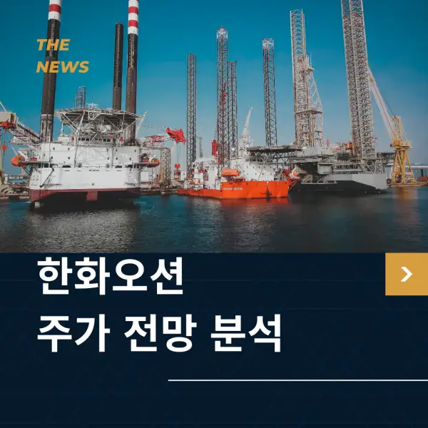 한화오션 주가 전망 분석