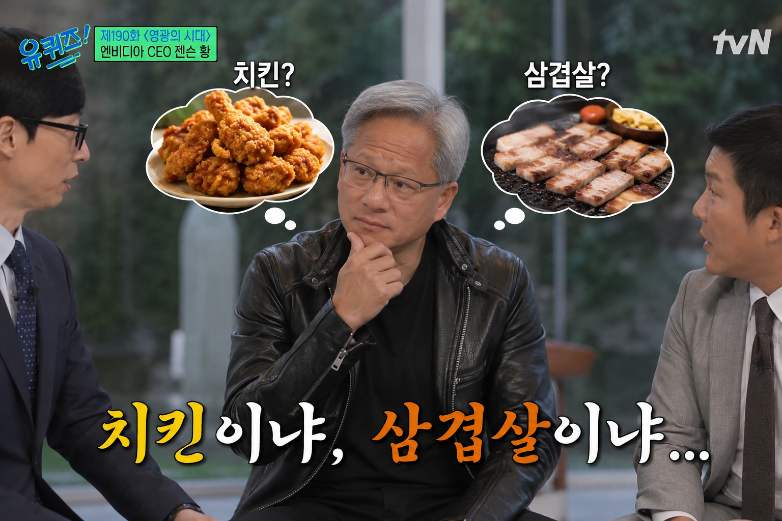 유퀴즈 출연 젠슨황
