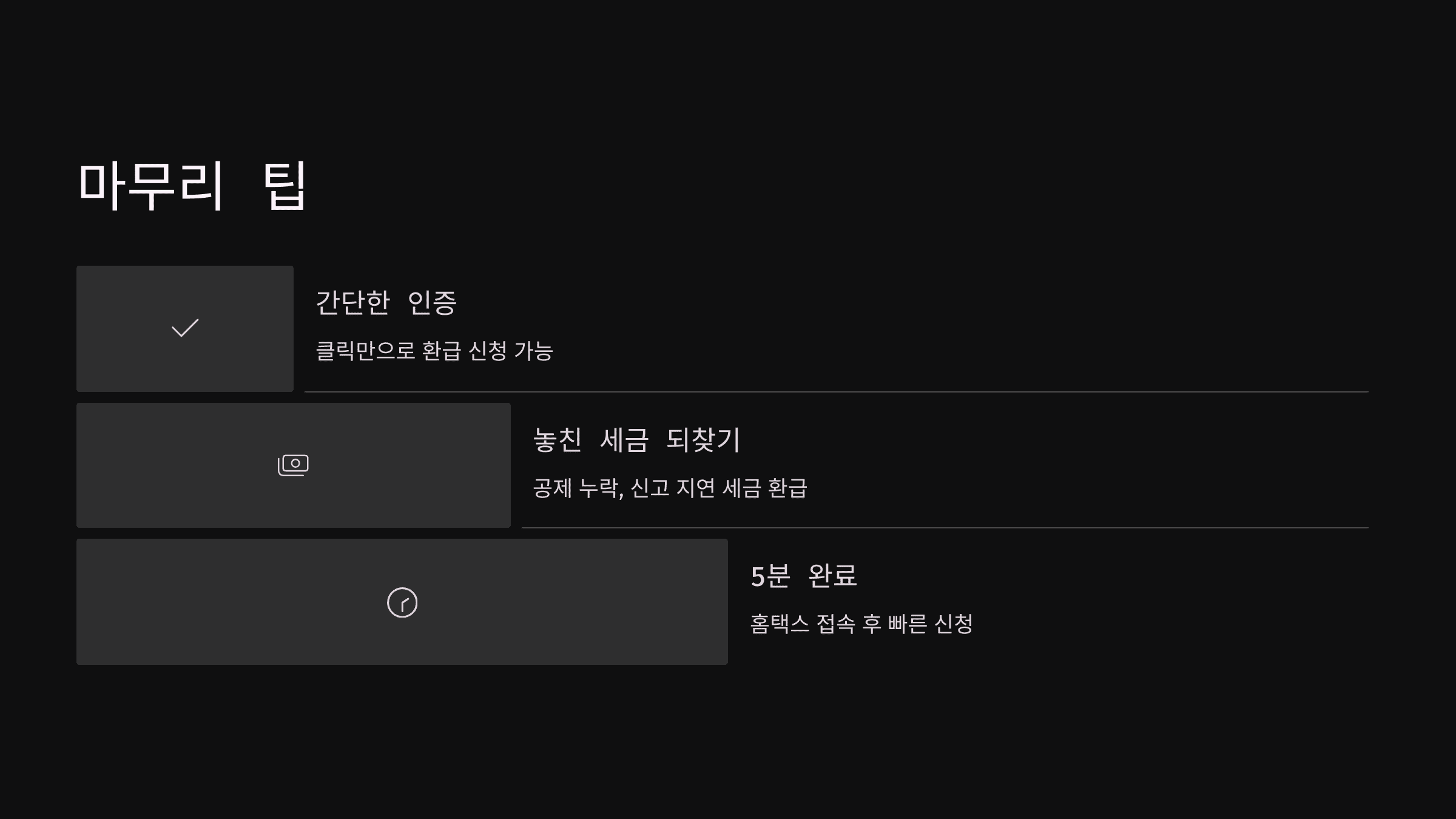 종합소득세 환급 원클릭 신청법