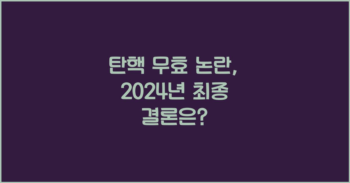탄핵 무효