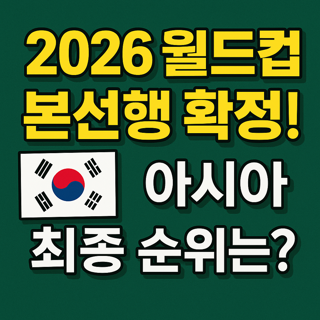 2026 북중미 월드컵