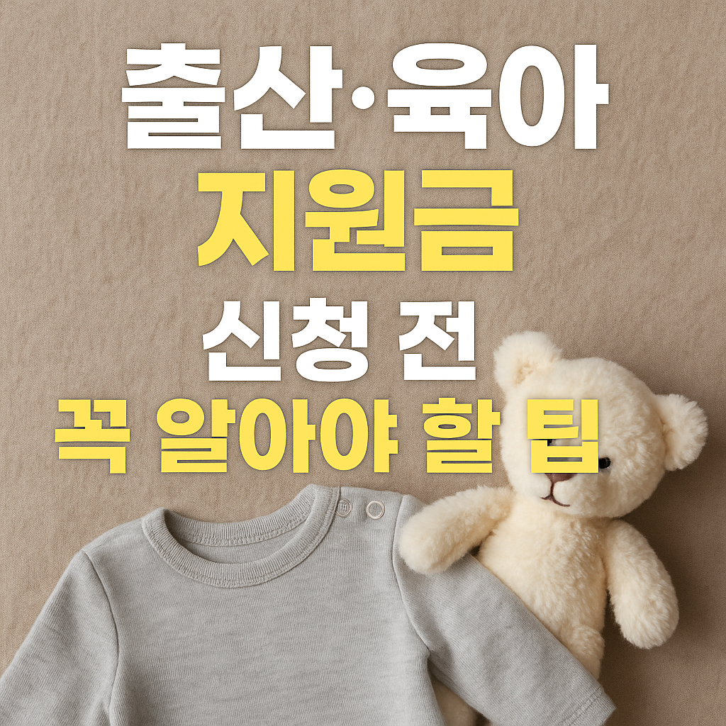 출산·육아 지원금 신청 전 꼭 알아야 할 팁