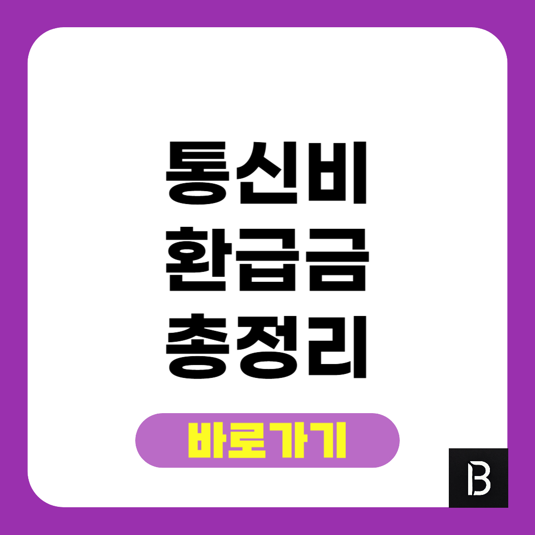 통신비 환급금 조회 2025