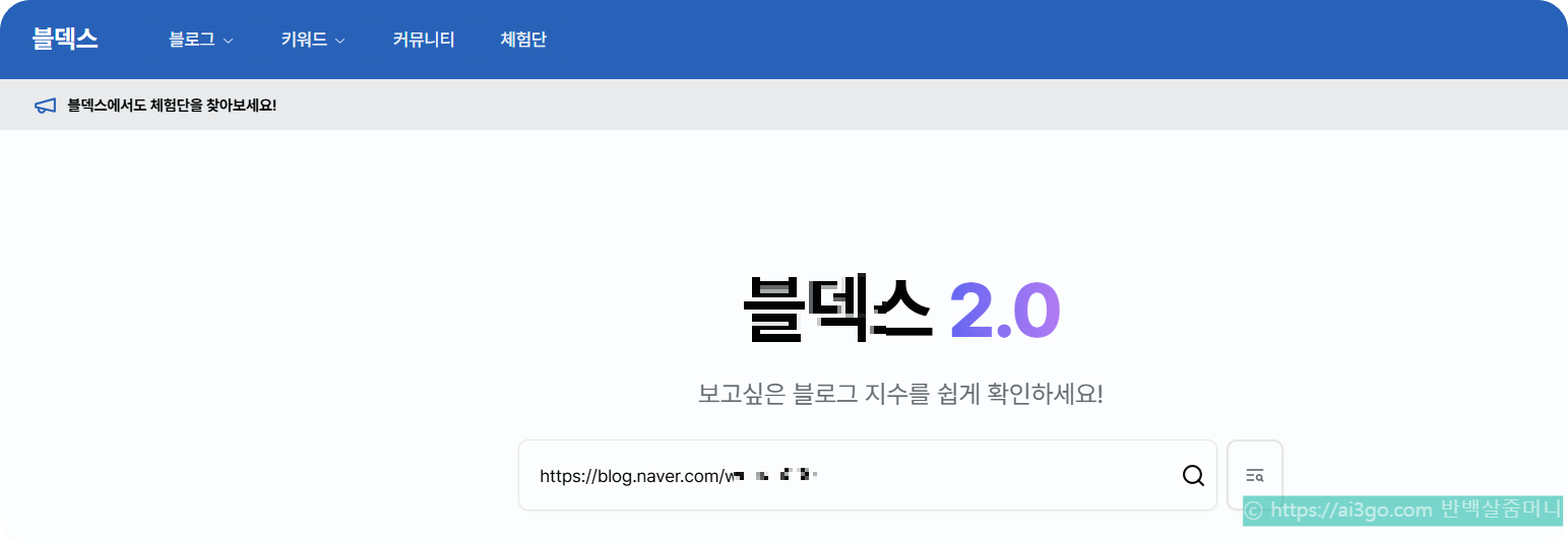 네이버 블로그지수 확인하는 블덱스사이트 홈화면 캡처