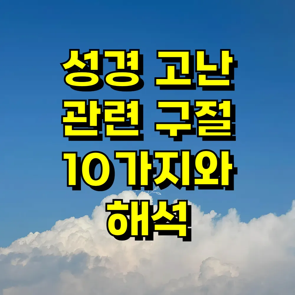 성경 고난 관련 구절 10가지와 해석