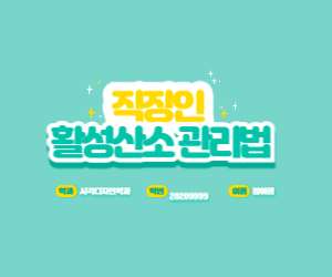 직장인 활성 산소 관리 법