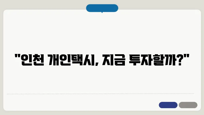 인천 개인택시 시세