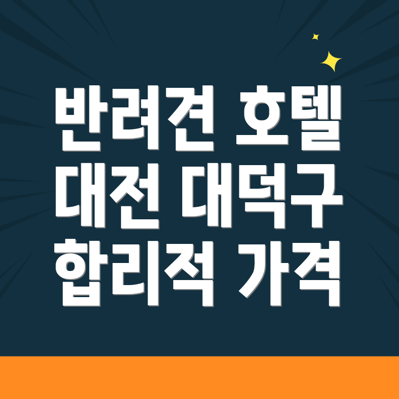 대전 반려견 호텔