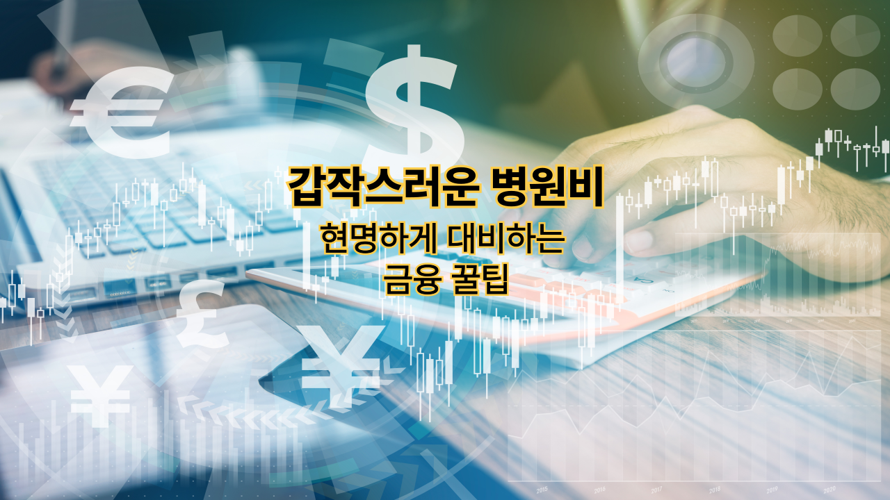 갑작스러운 병원비, 현명하게 대비하는 금융 꿀팁