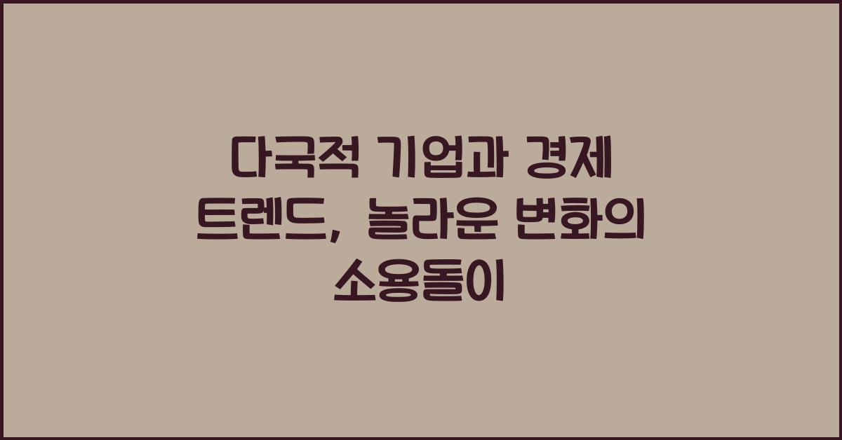 다국적 기업과 경제 트렌드