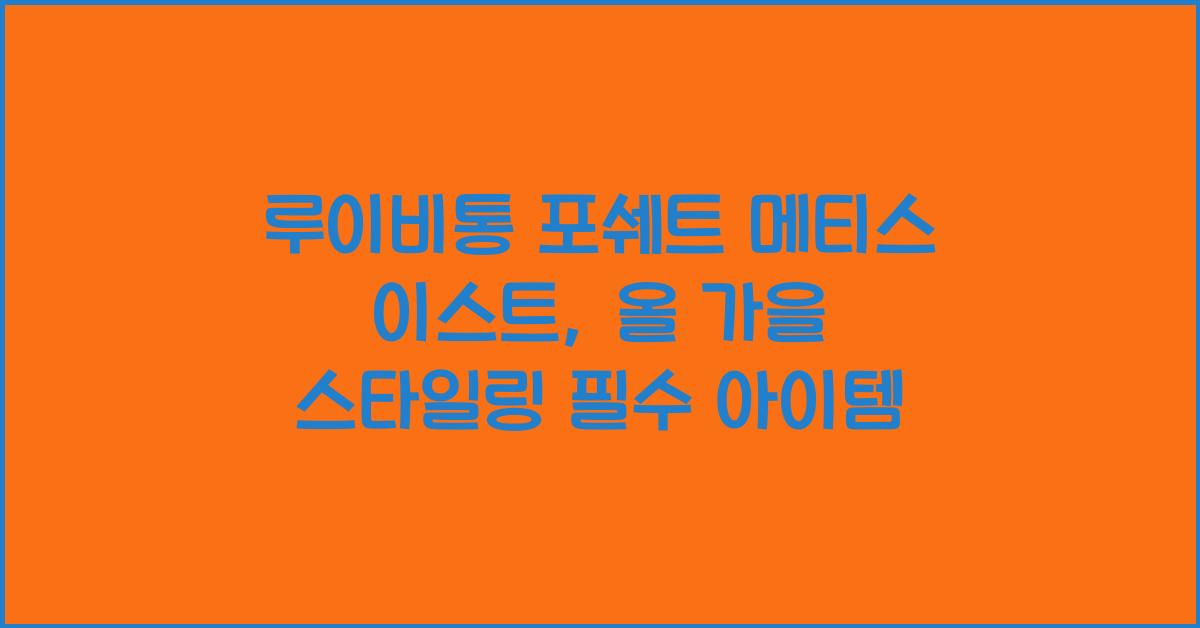 루이비통 포쉐트 메티스 이스트