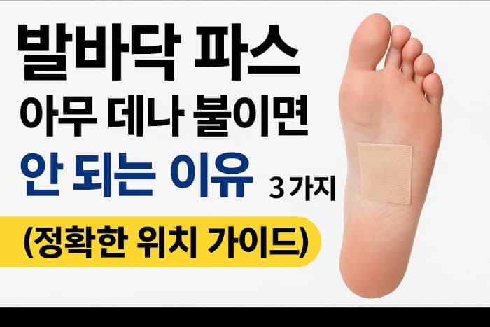🦶 발바닥 파스, 아무 데나 붙이면 안 되는 이유 3가지