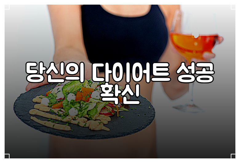당신의 다이어트 성공 확신