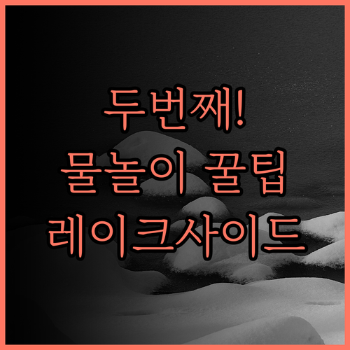 펜션 레이크사이드 두 번째 방문 후기