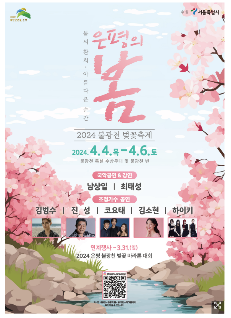 은평구 봄 꽃 축제