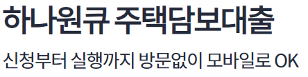 하나은행 주택담보대출