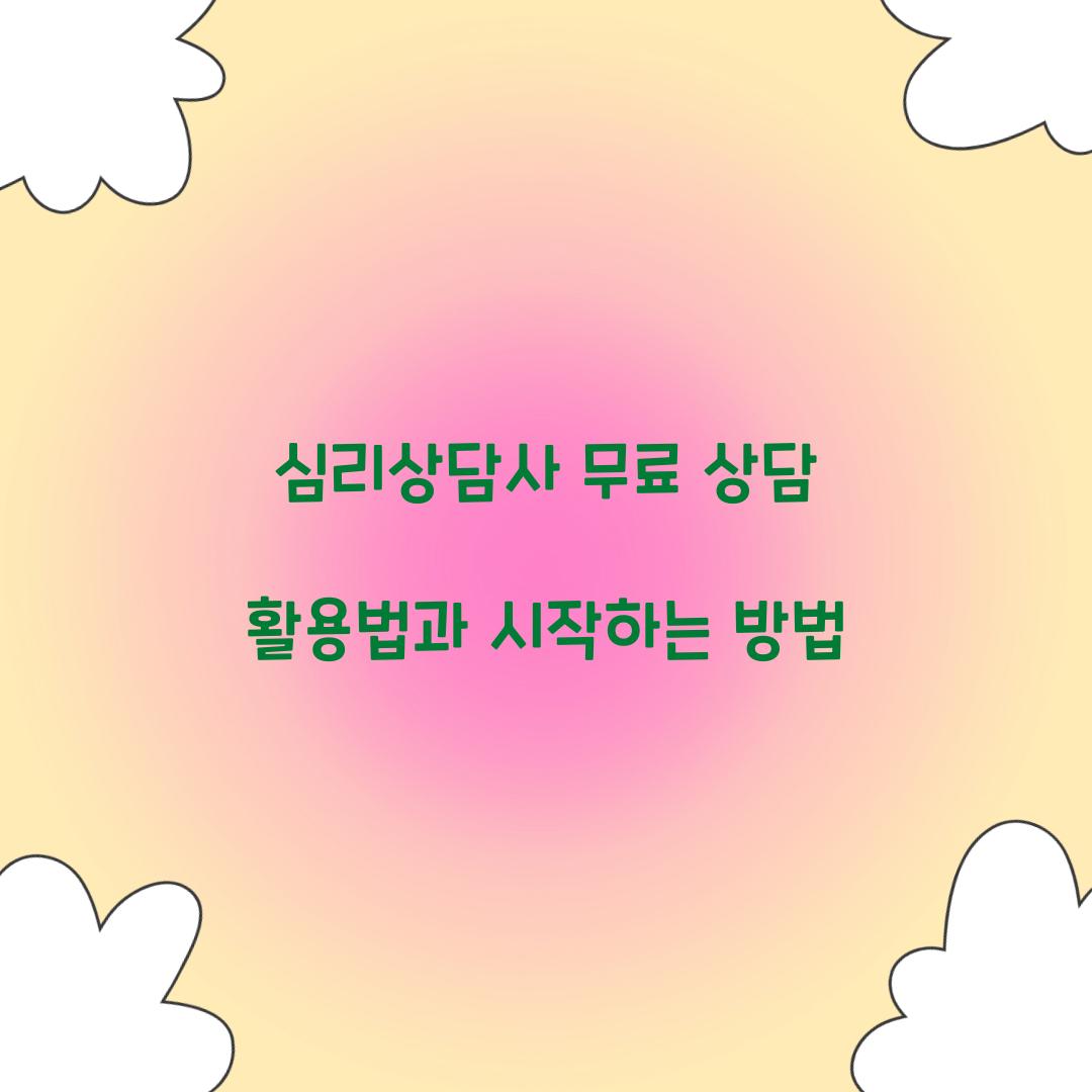 심리상담사 무료 상담
