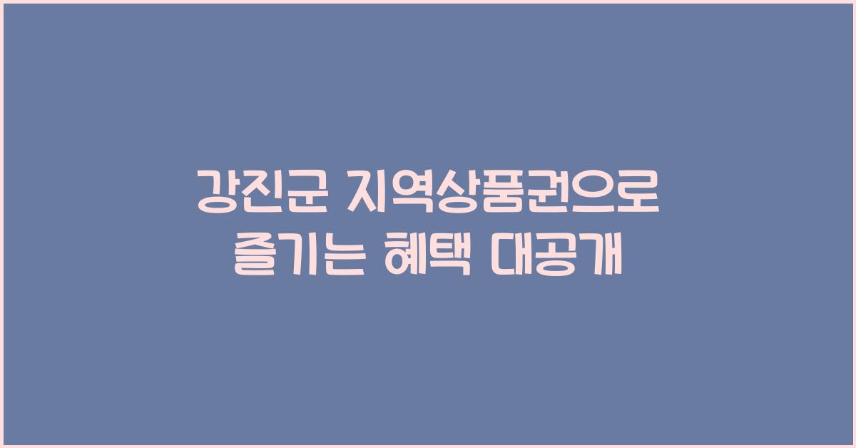 강진군 지역상품권