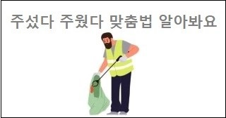 주섰다 주웠다 맞춤법 알아봐요