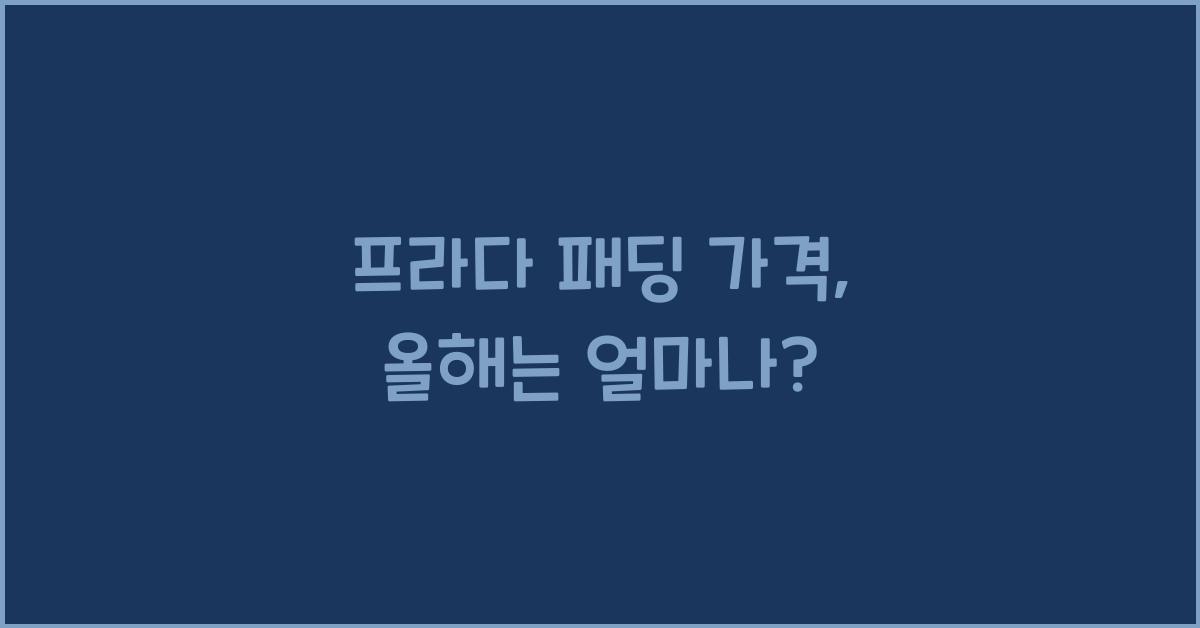 프라다 패딩 가격