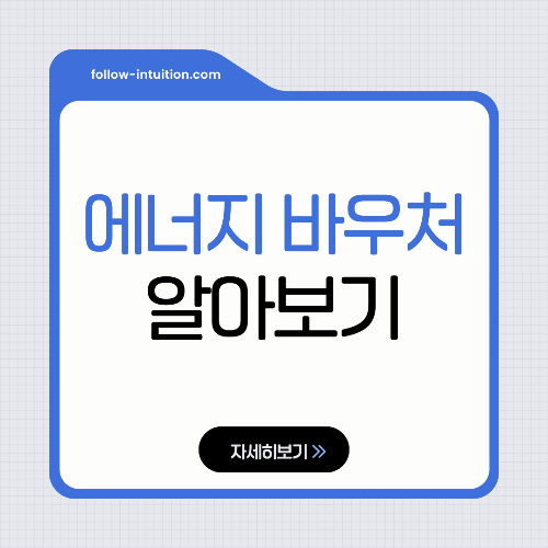 에너지 바우처 신청자격 및 신청방법