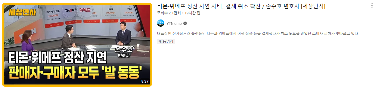 티몬 위메프 부도사태 화면